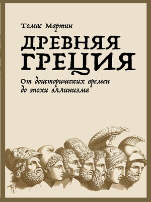 cover image of Древняя Греция
